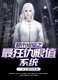 都市修仙之最狂仇恨值系统