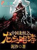 中国龙组之龙之咆哮