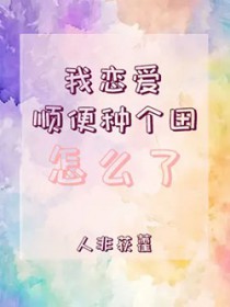 [星穹铁道同人] 我恋爱顺便种个田怎么了