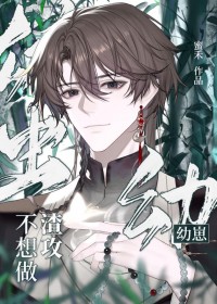 雄虫幼崽不想做渣攻