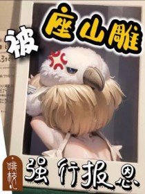 被座山雕强行报恩