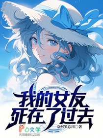 我的女友死在了过去
