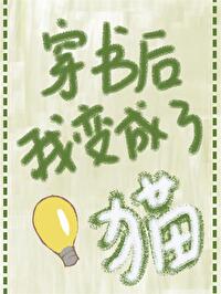 穿书后我变成猫了