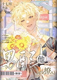 男配他过分撩人［快穿］