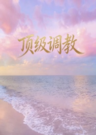 顶级调教[1v1 h]