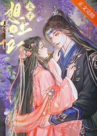 太子每天想上位