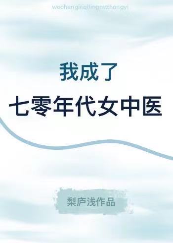 重生八零之继母上岗